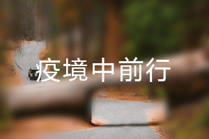 恒星.疫境中前行，危機(jī)中尋找發(fā)展之路