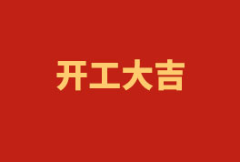 踏上新征程，奮楫再出發(fā)！——2023開工大吉