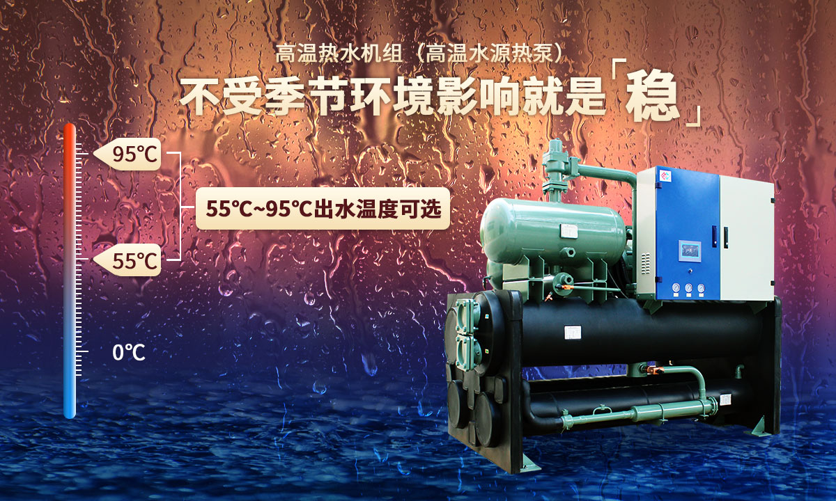 高溫?zé)崴畽C(jī)組，不受季節(jié)環(huán)境影響就是穩(wěn)