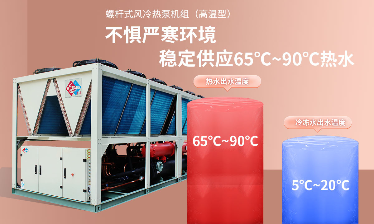恒星超低溫螺桿式風(fēng)冷熱泵機(jī)組無(wú)懼低溫環(huán)境，穩(wěn)定供應(yīng)穩(wěn)定供應(yīng)65℃~90℃熱水