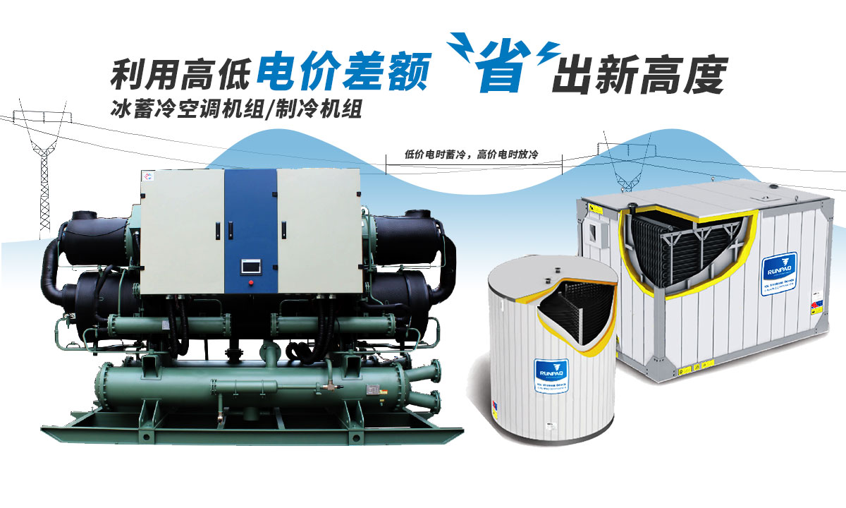 恒星冰蓄冷空調(diào)機組利用電價高低差額，節(jié)省成本