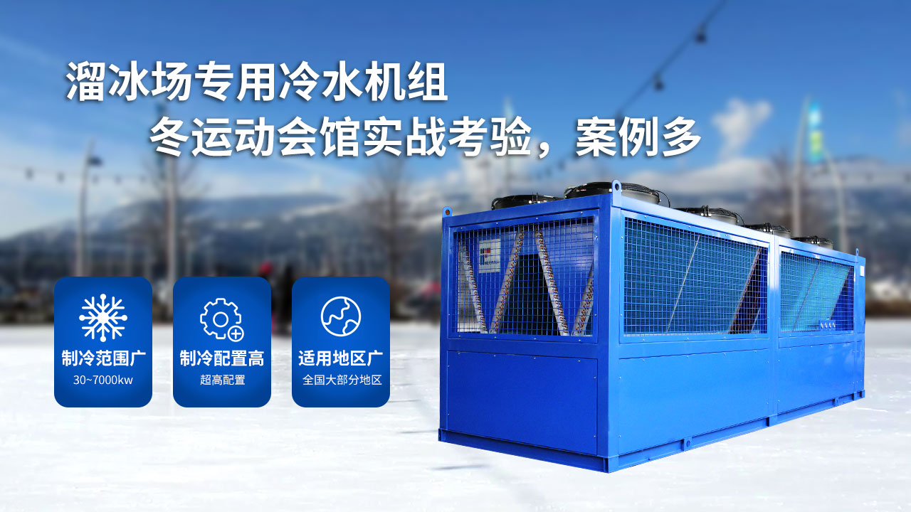 溜冰場的大型制冷設(shè)備，風冷螺桿冰水機組