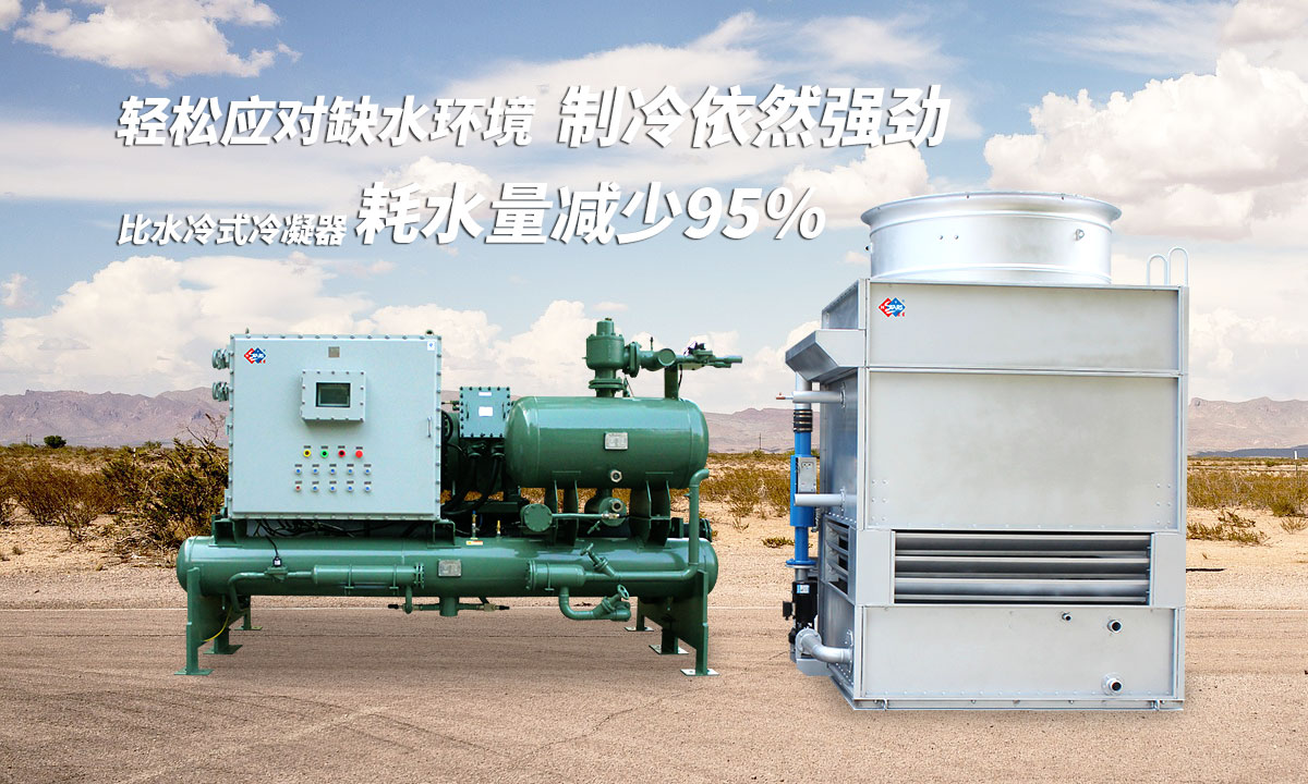 蒸發(fā)冷制冷機組輕松應(yīng)對缺水環(huán)境，制冷依然強勁；比水冷式冷凝器耗水量可減少95%